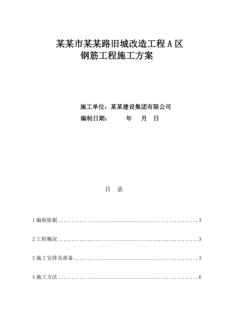 住宅楼钢筋施工方案4.doc_第1页