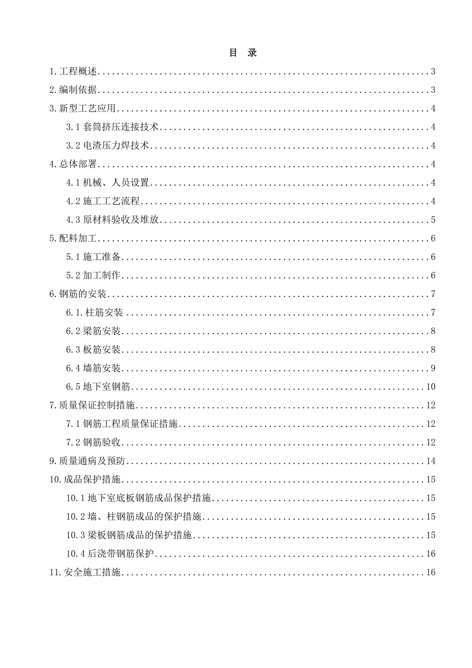 住宅楼钢筋专项施工方案#四川.doc_第1页