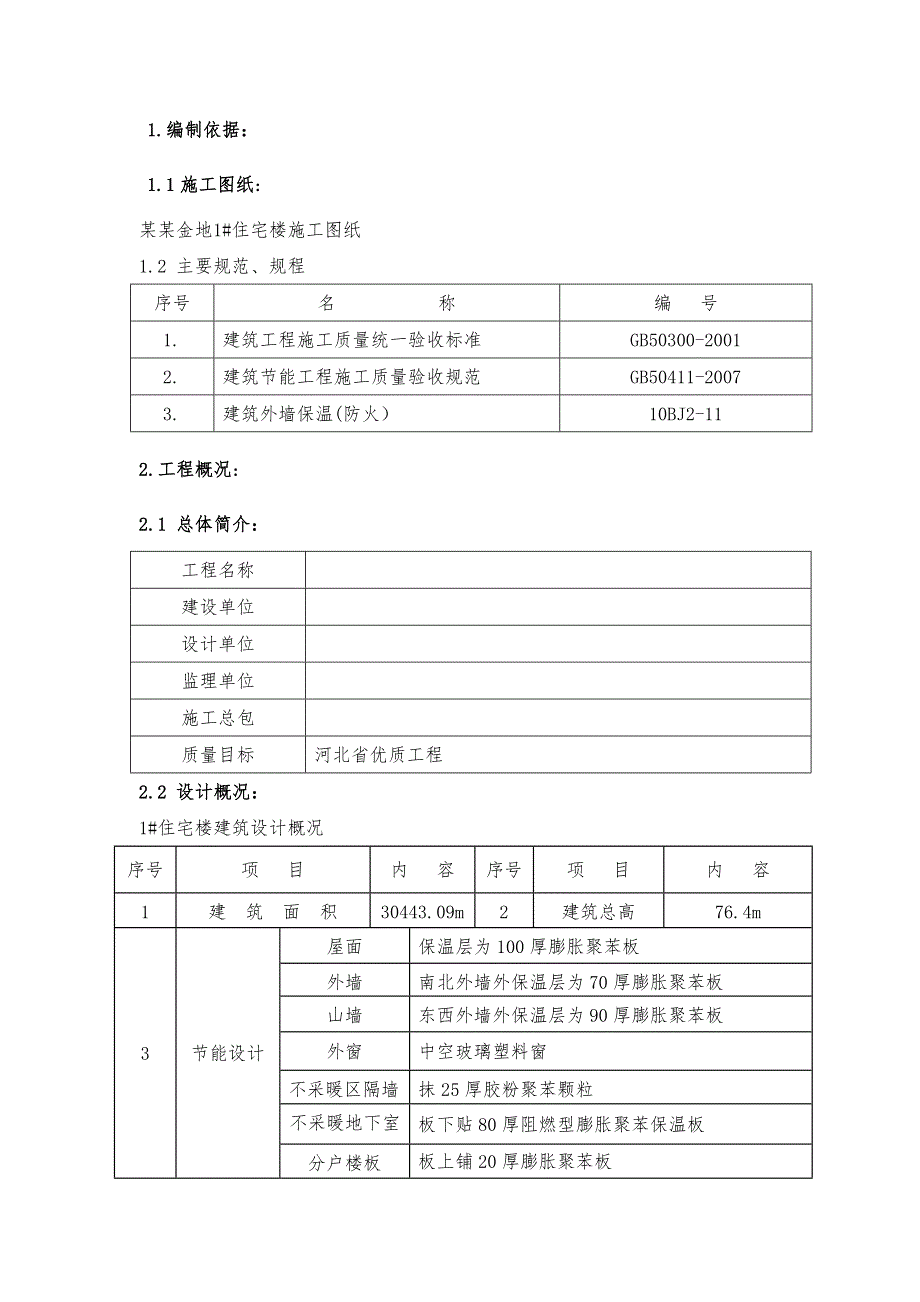 住宅楼建筑节能施工方案#河北#聚苯板外墙体节能.doc_第2页