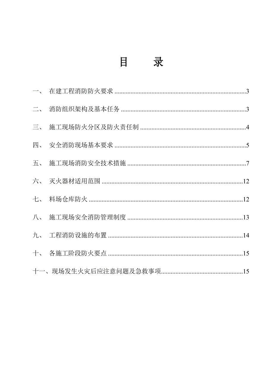 住宅楼工程消防专项施工方案.doc_第2页