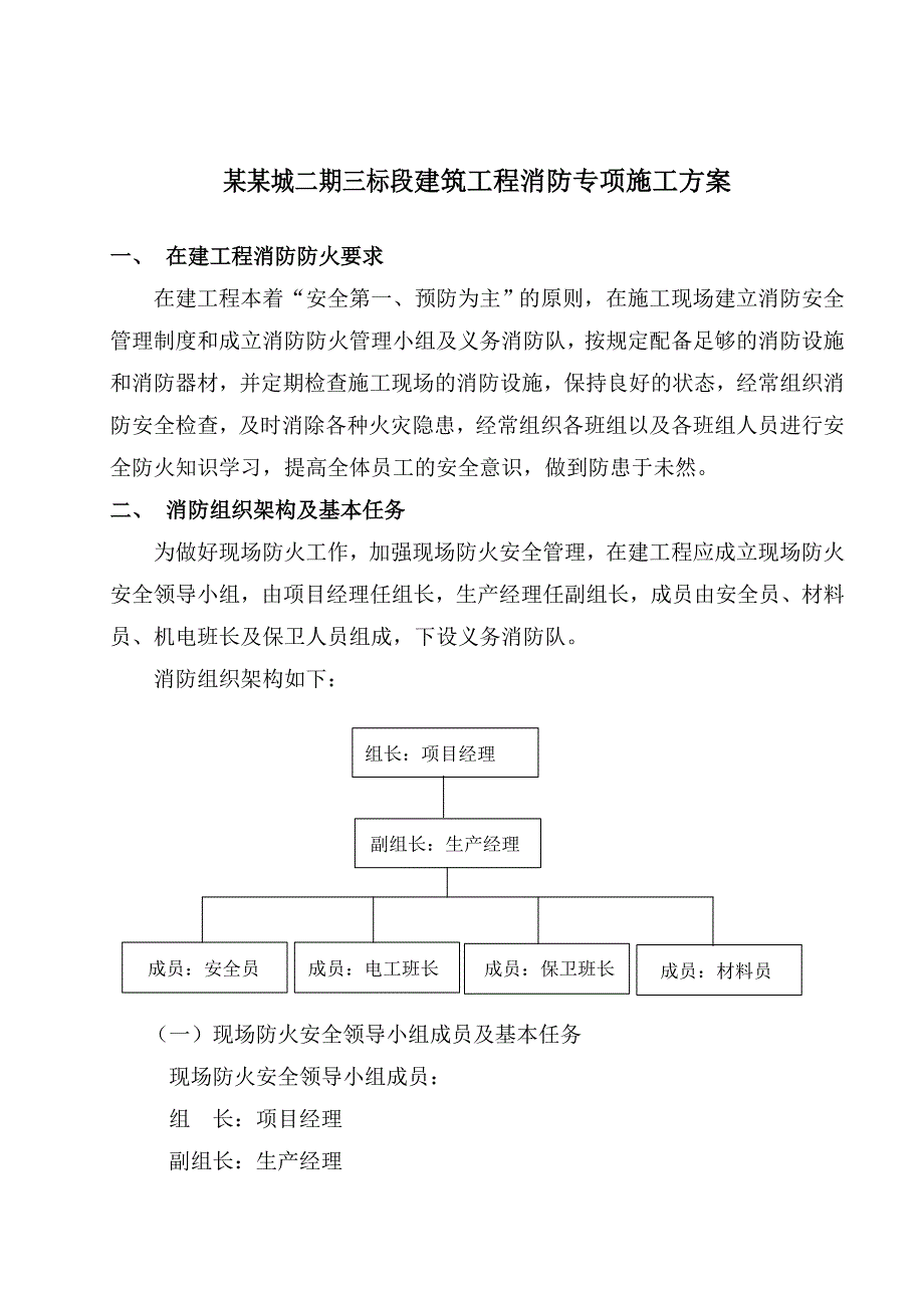 住宅楼工程消防专项施工方案.doc_第3页