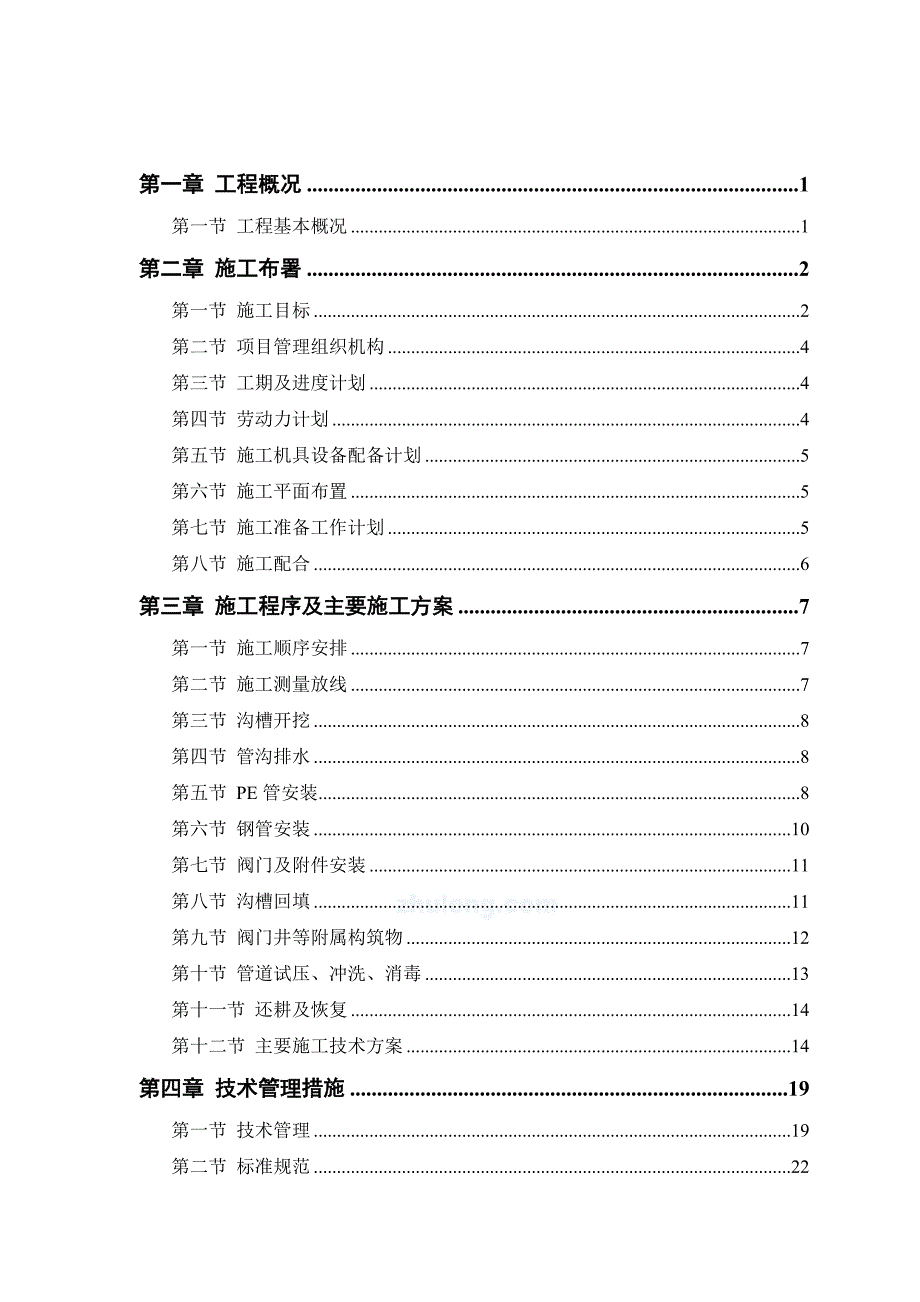 供水管网工程施工组织设计1.doc_第1页