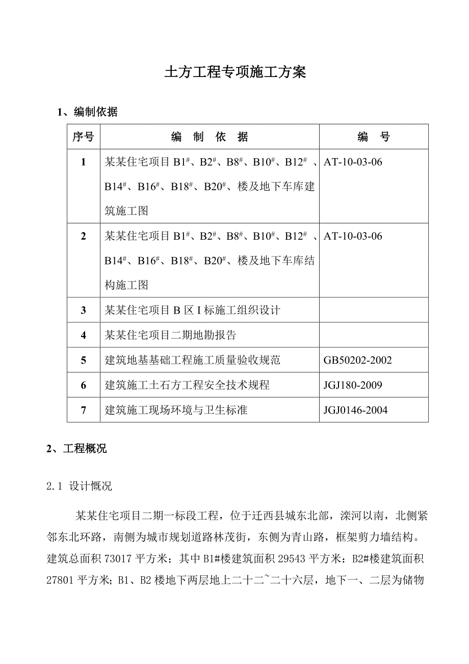 住宅项目土方工程施工方案.doc_第2页