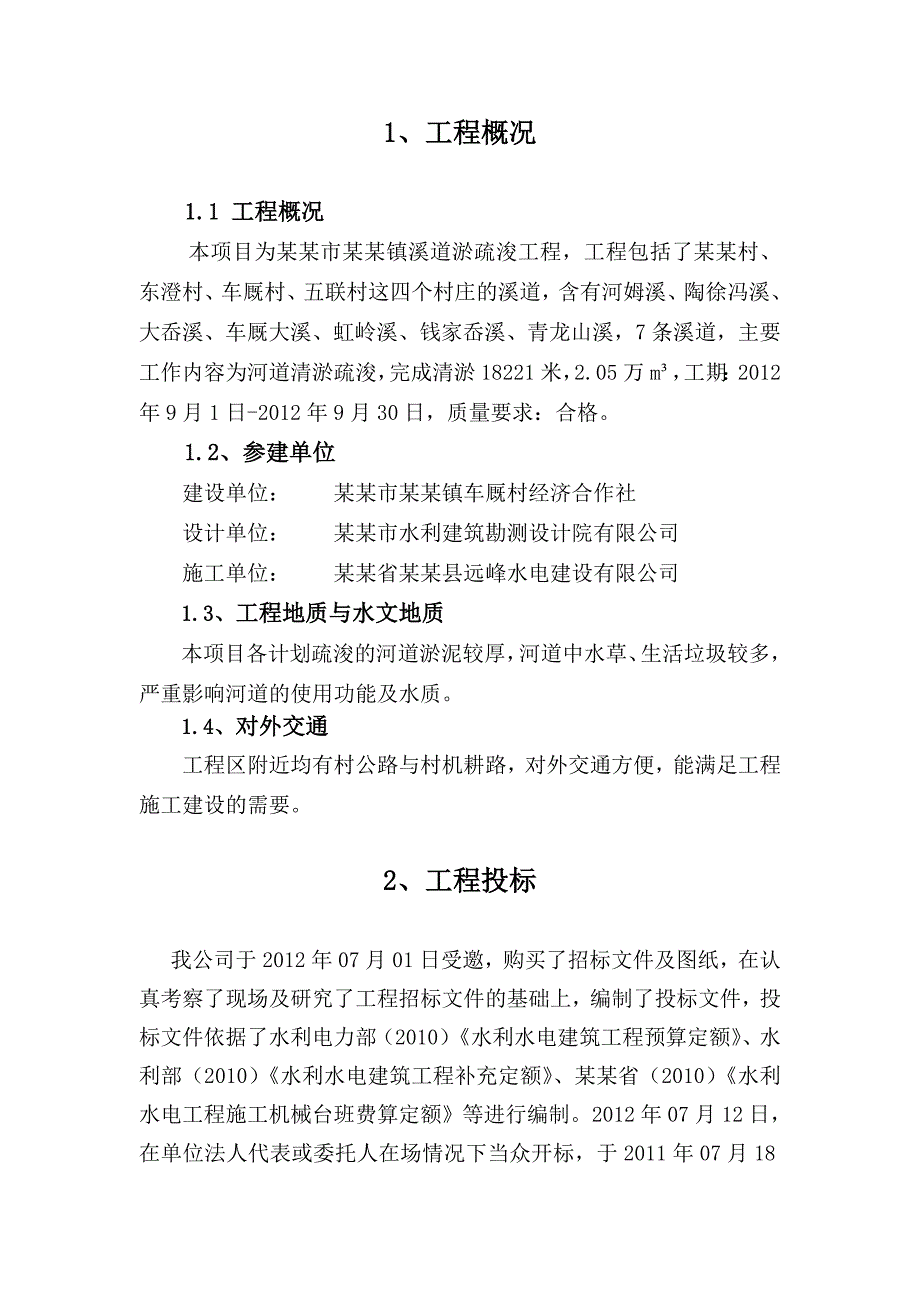 余姚市河姆渡镇江中村河道清淤疏浚工程施工管理总结报告.doc_第3页