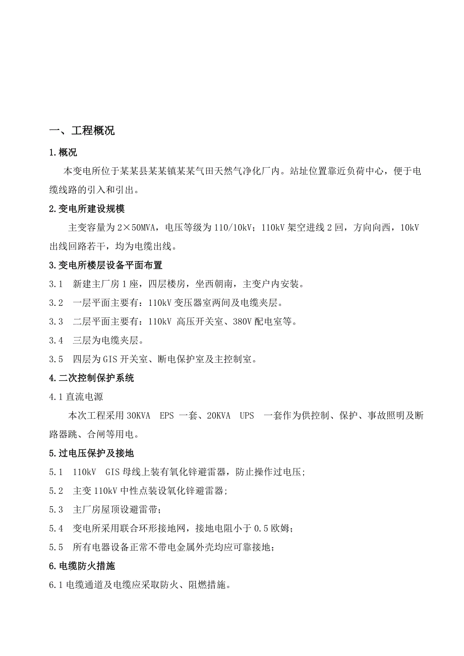 元坝天然气净化厂110KV变电所工程施工组织设计.doc_第3页