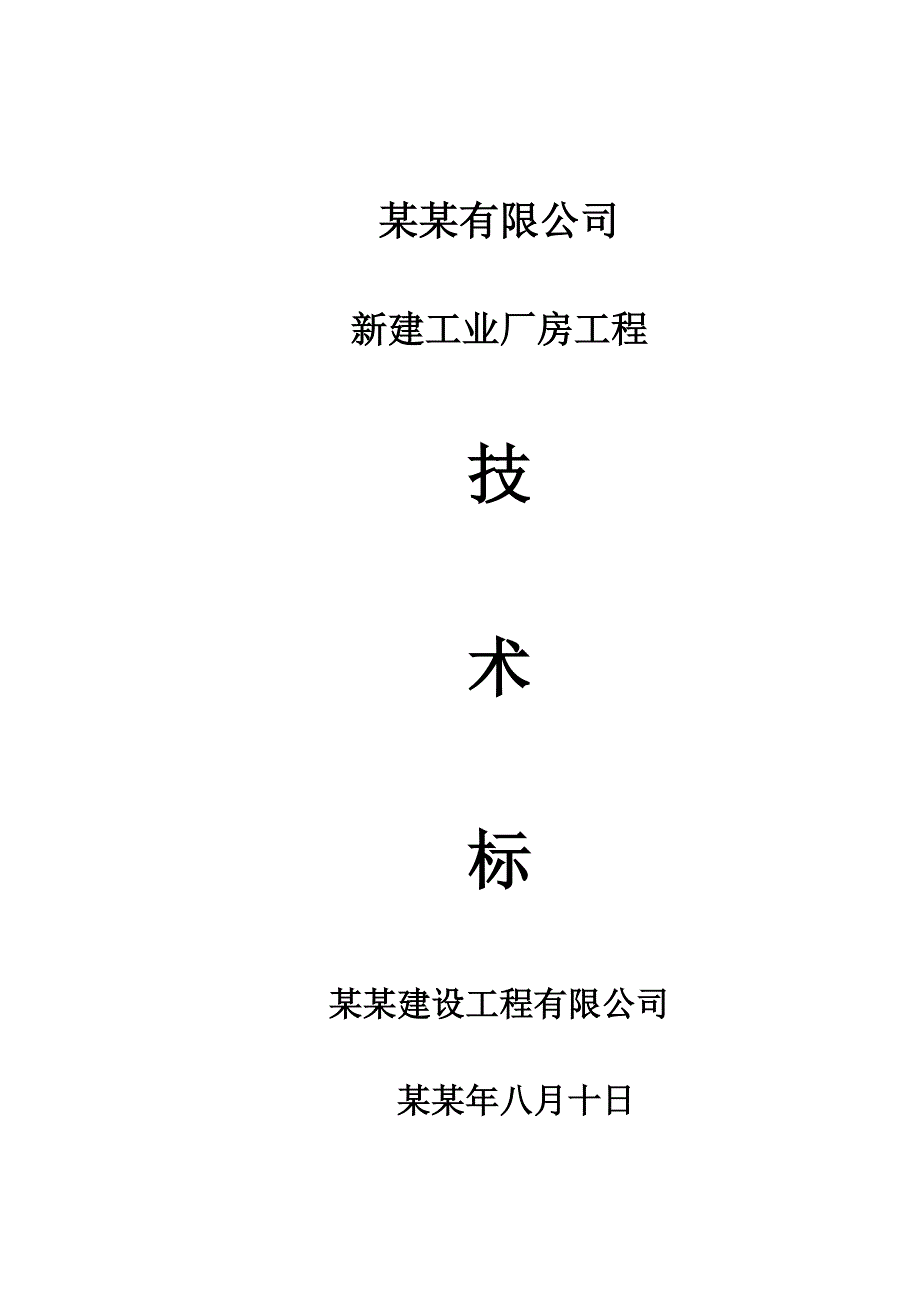 公司新建工业厂房工程施工组织设计.doc_第1页