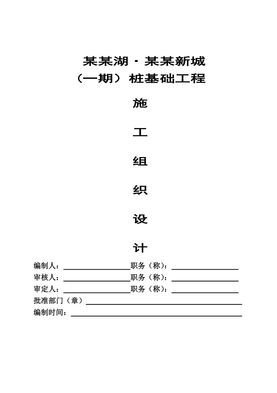 住宅楼工程桩基施工方案#浙江.doc_第1页