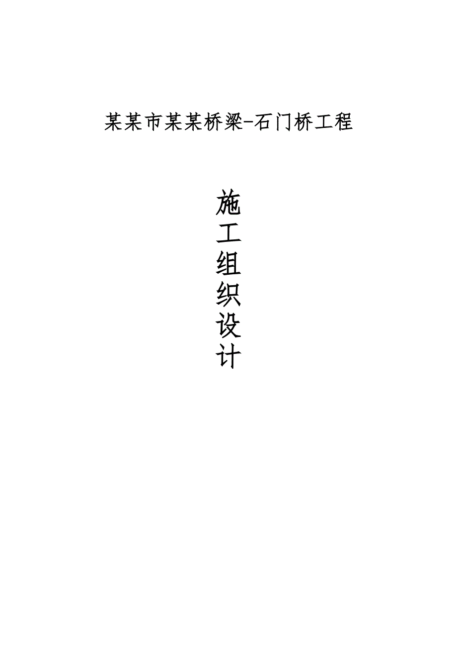 兖州府河桥梁工程施工组织设计.doc_第1页