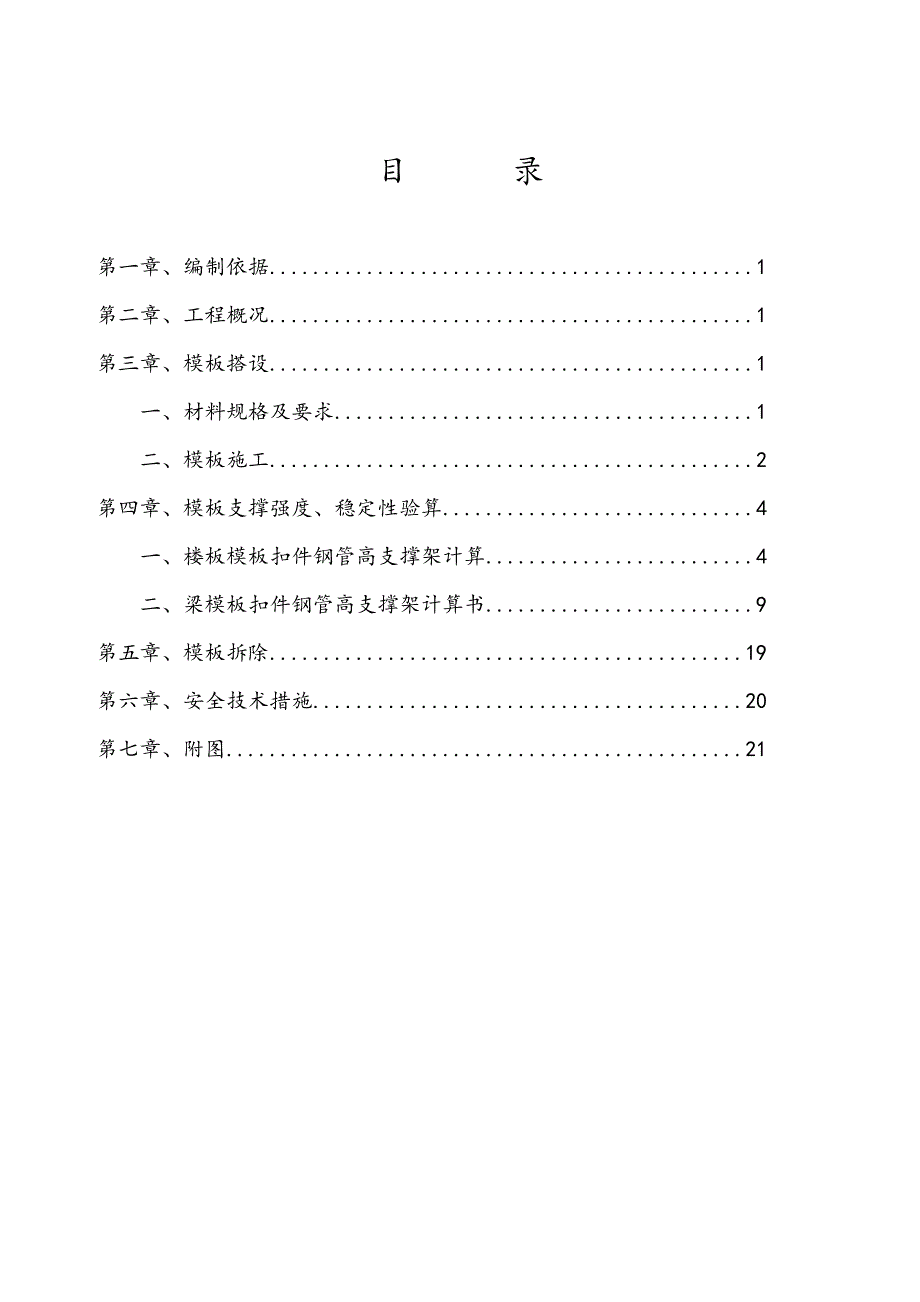 住宅楼模板工程施工方案江苏.doc_第1页