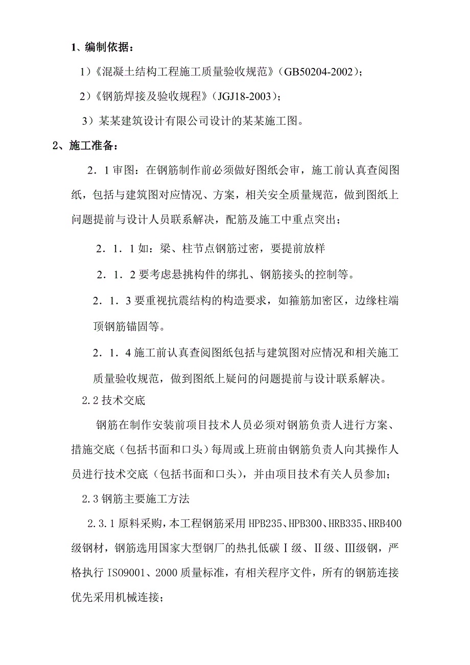 住宅楼钢筋施工方案2.doc_第2页