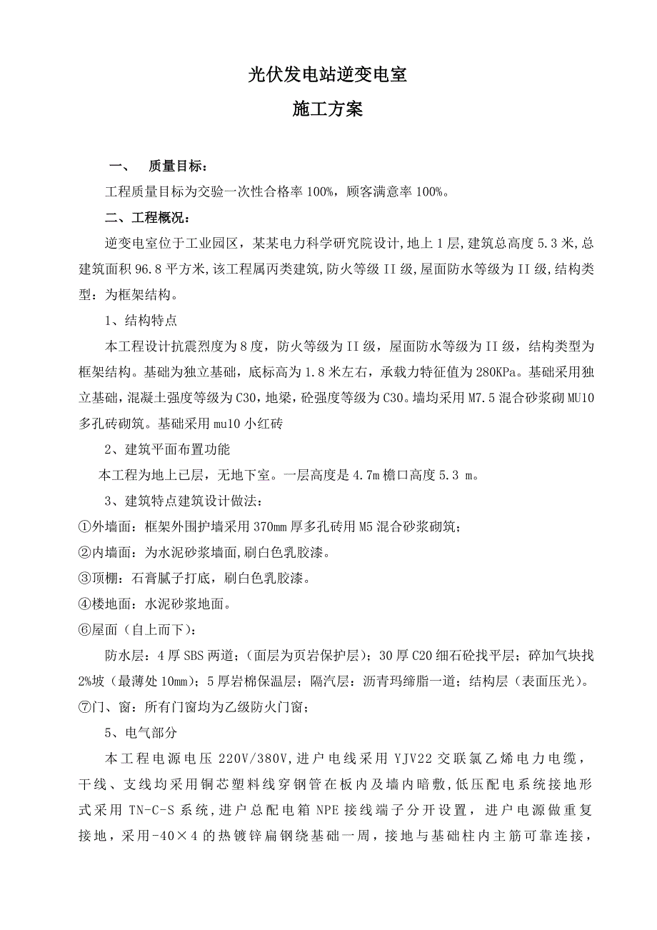 光伏发电站逆变电室施工方案.doc_第1页