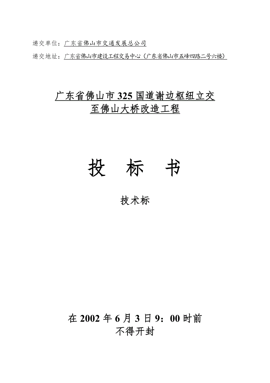 佛山325公路施工组织设计.doc_第1页