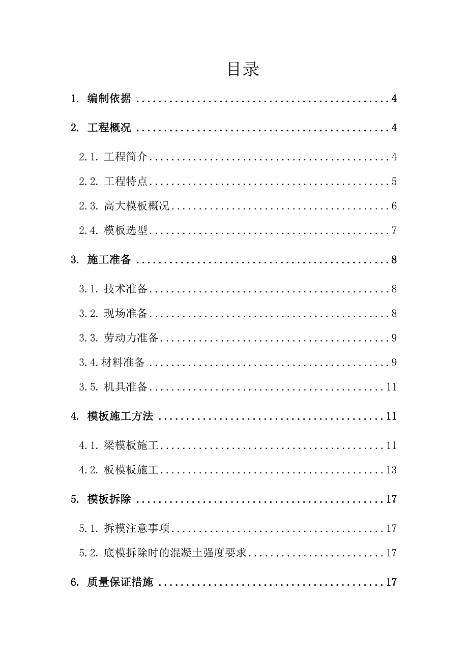 住宅楼高大模板专项施工方案2.doc_第2页