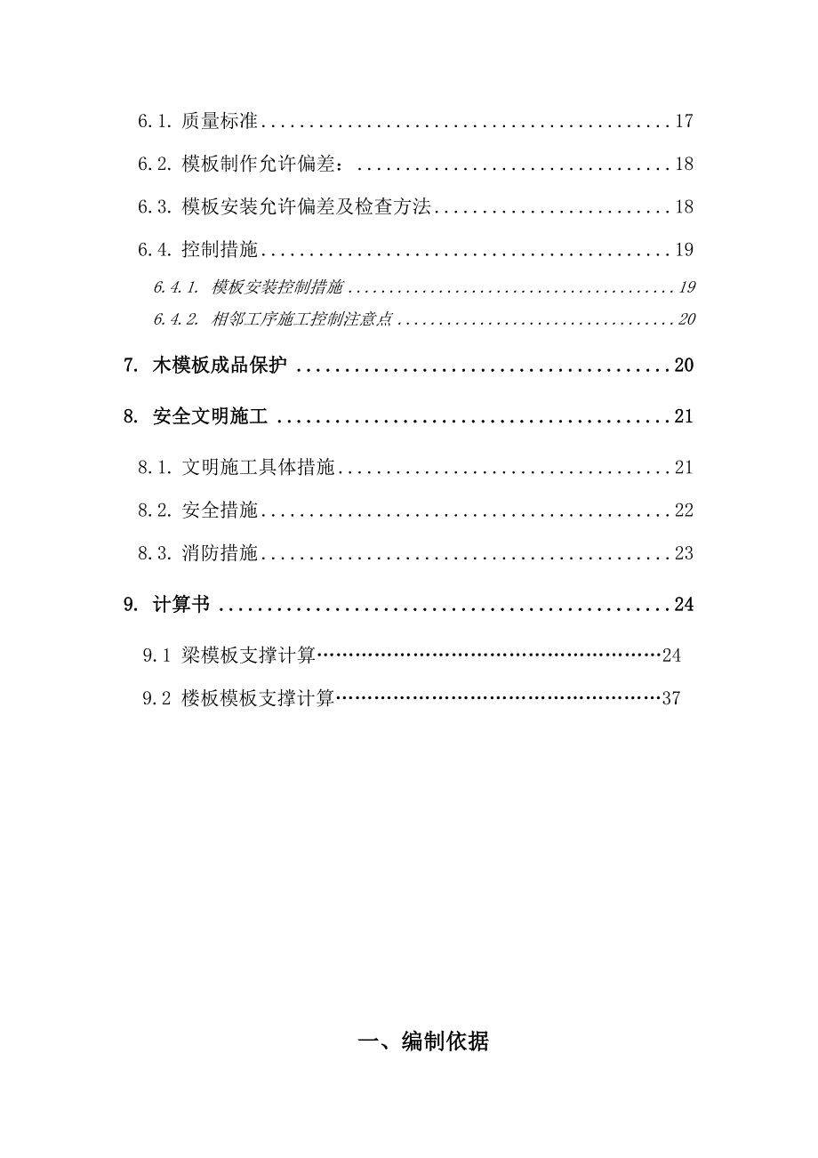 住宅楼高大模板专项施工方案2.doc_第3页