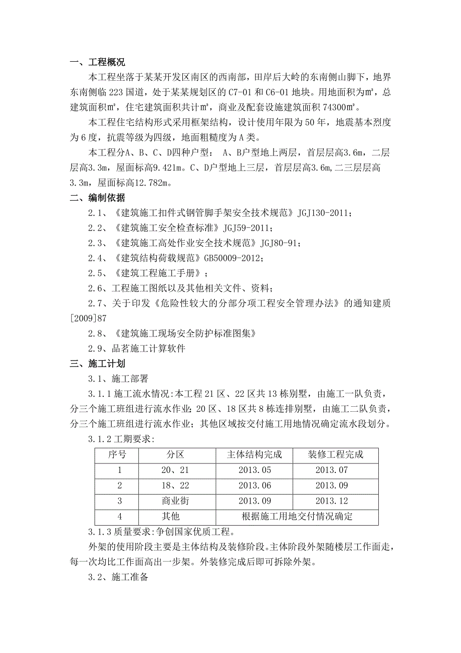 住宅结构形式采用框架结构外架工程施工方案.doc_第2页