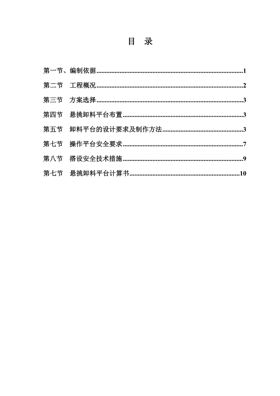 住宅楼悬挑卸料平台施工方案#天津#剪力墙结构#人防.doc_第1页