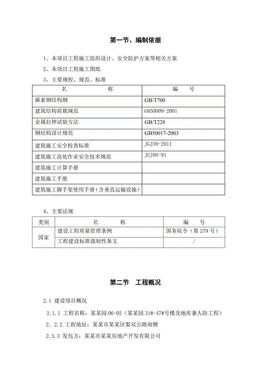 住宅楼悬挑卸料平台施工方案#天津#剪力墙结构#人防.doc_第2页