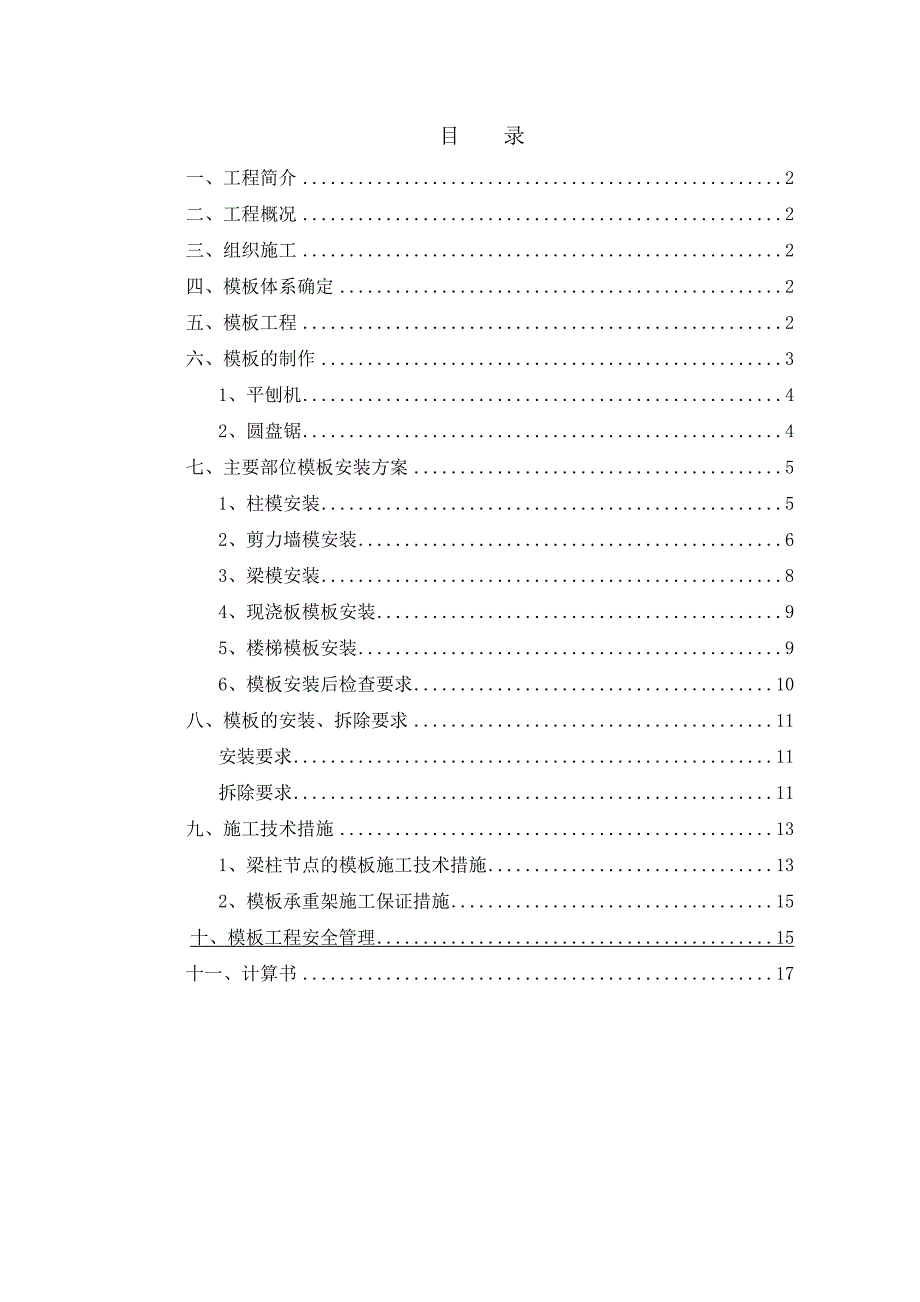 住宅楼建设工程模板工程专项施工方案.doc_第1页