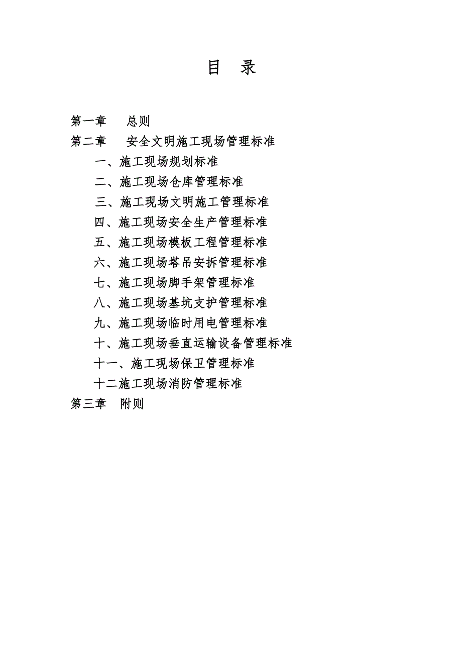 公司安全文明施工现场标准.doc_第1页