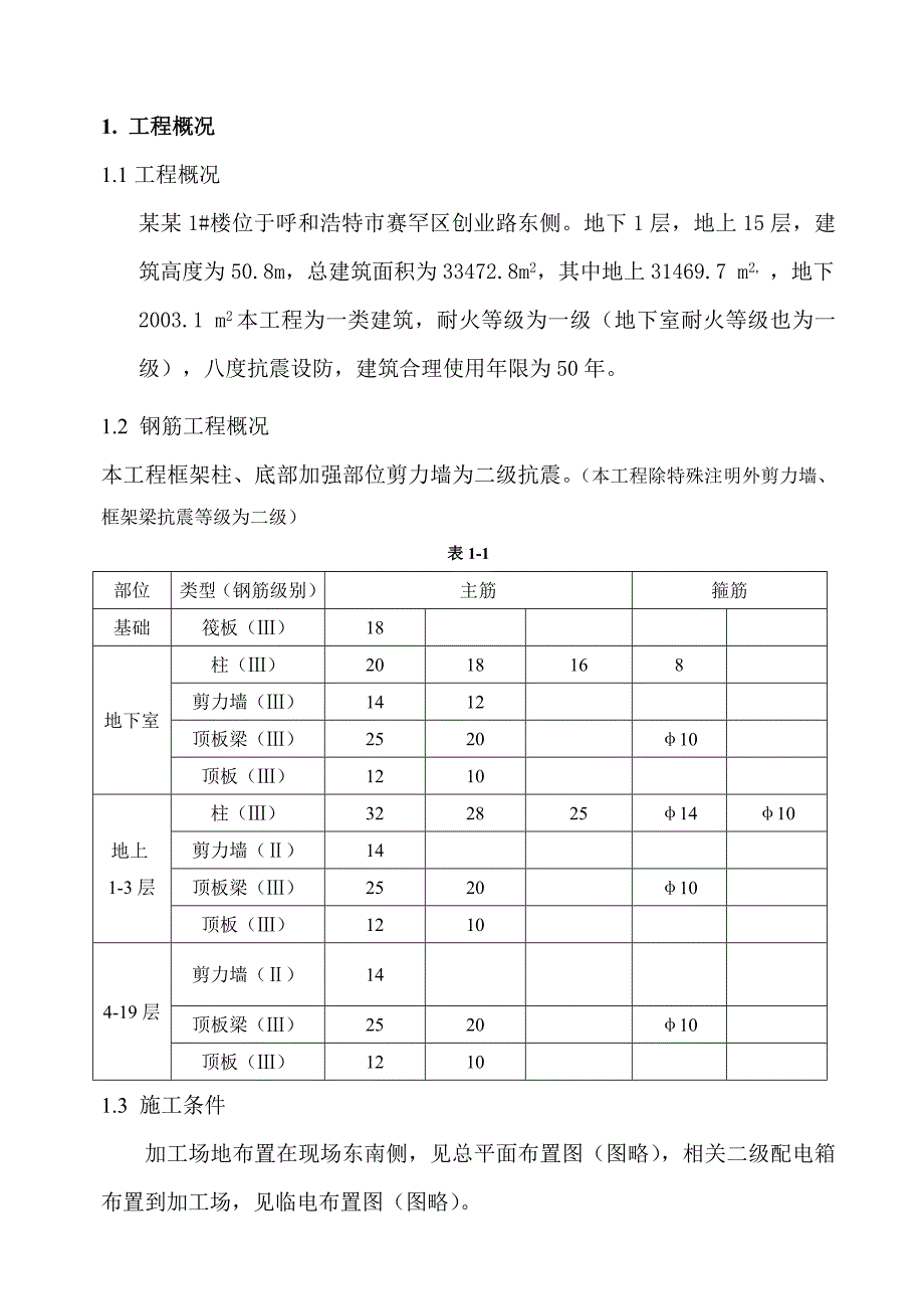 住宅楼钢筋工程施工方案5.doc_第2页