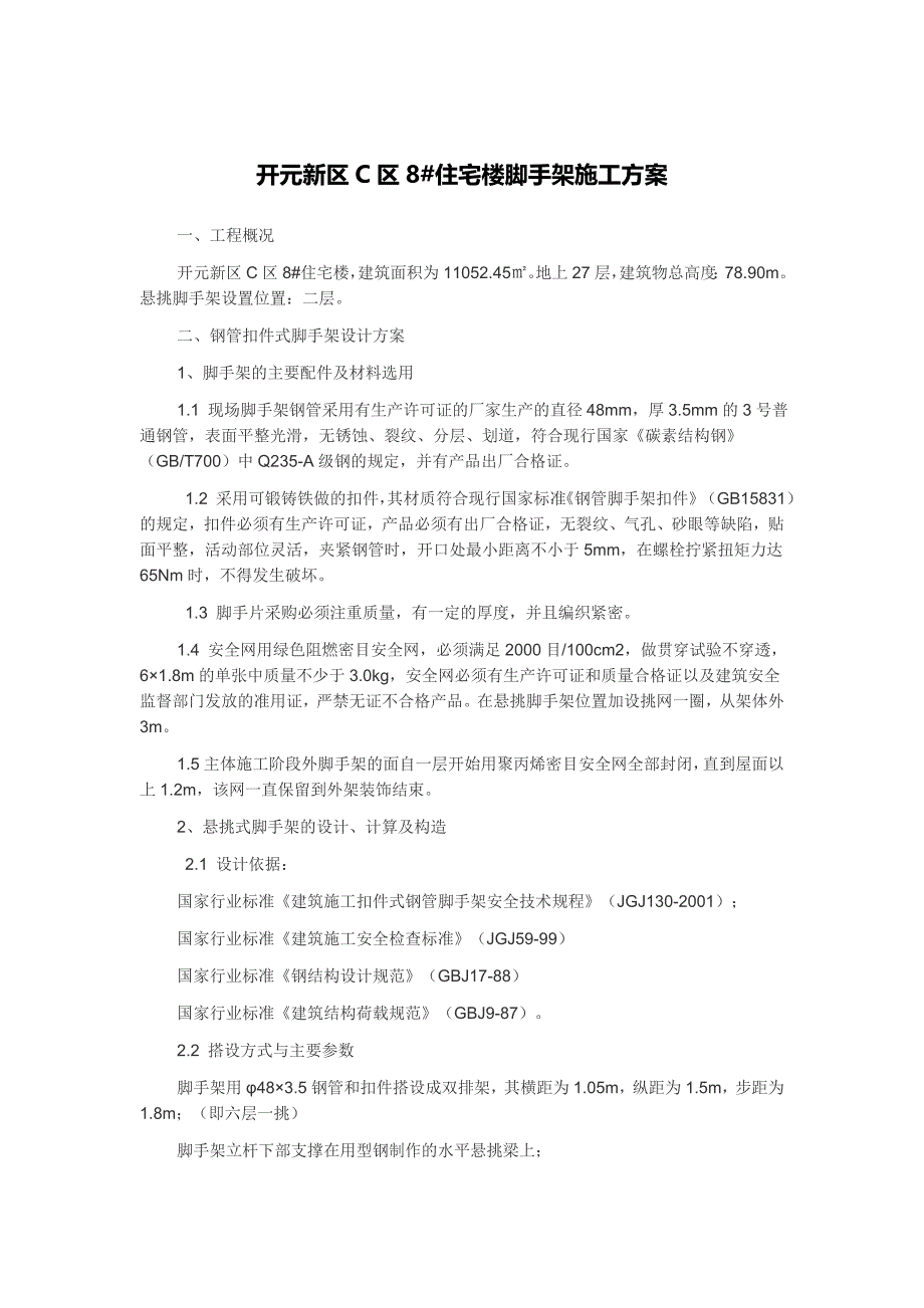 住宅楼落地式脚手架施工方案1.doc_第1页