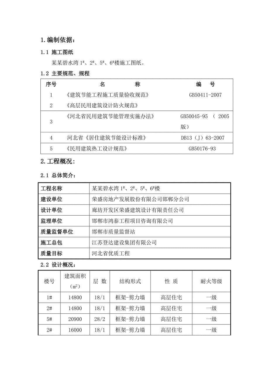 住宅楼建筑节能施工方案#河北.doc_第1页