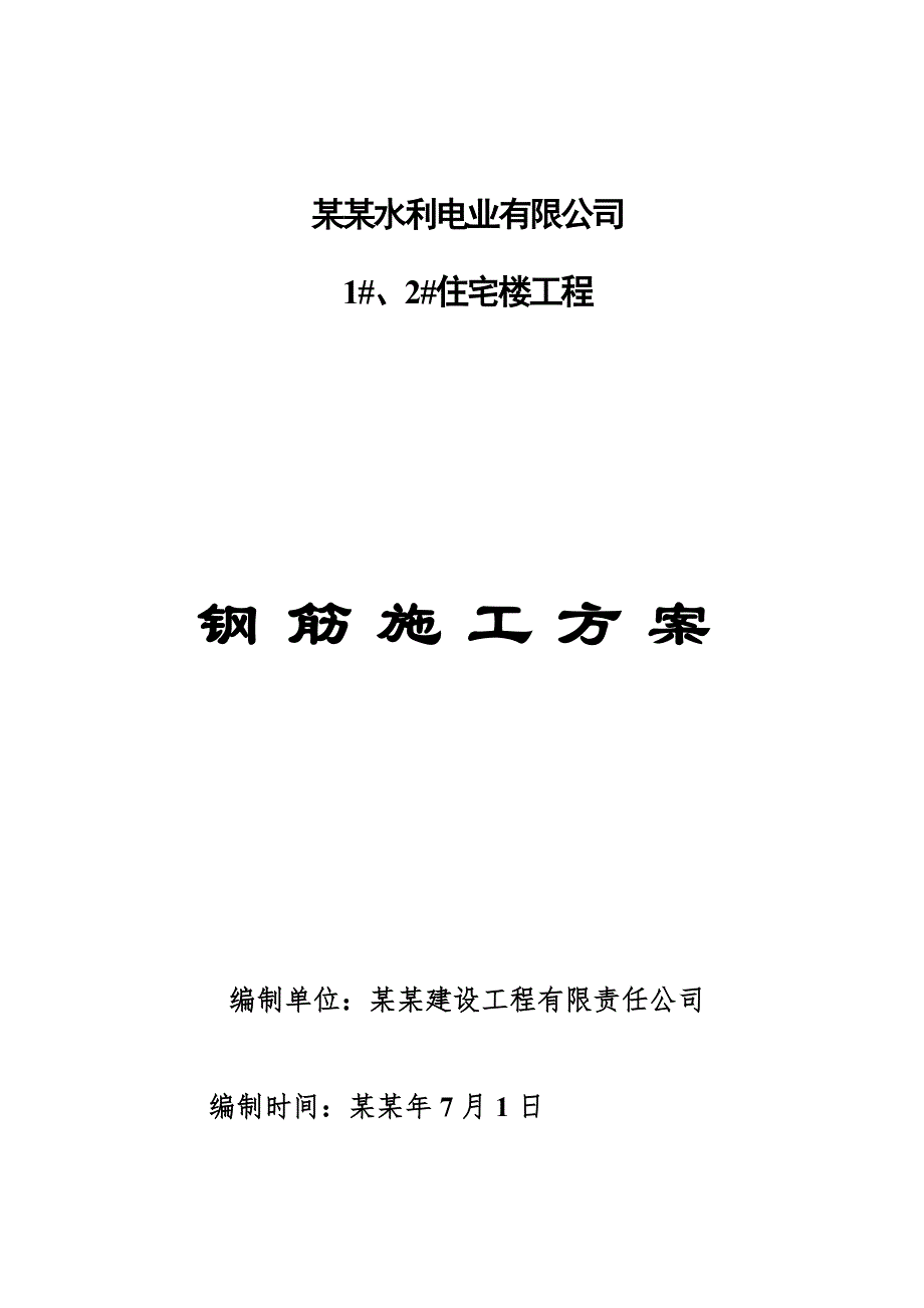 住宅楼钢筋工程施工方案#广西#剪力墙结构.doc_第1页