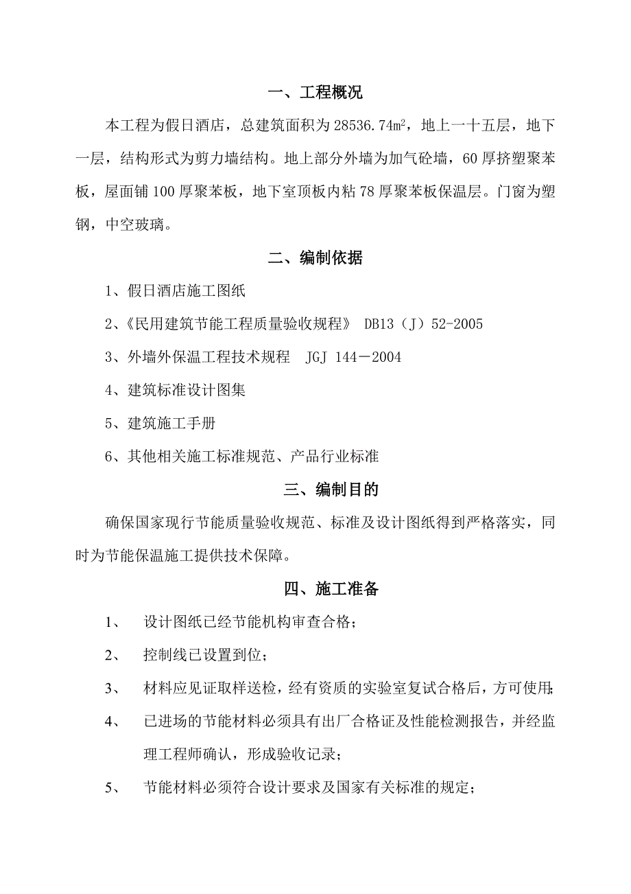 假日酒店建筑节能施工方案.doc_第2页