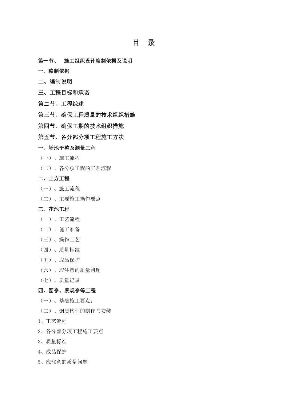 公园景观工程施工组织设计方案四川招标文件景观园林.doc_第1页