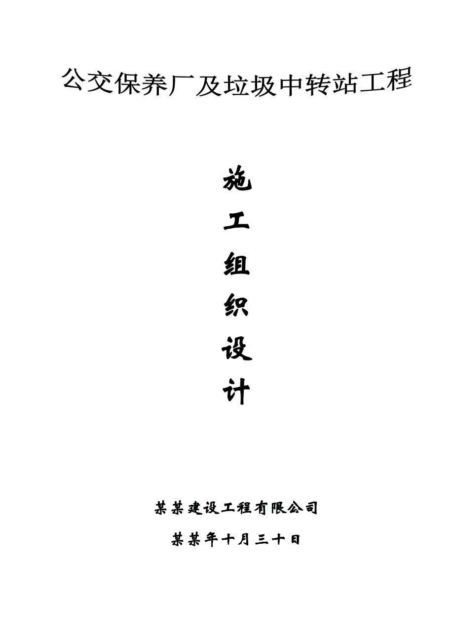 公交保养厂和垃圾中转站工程施工组织设计.doc_第1页