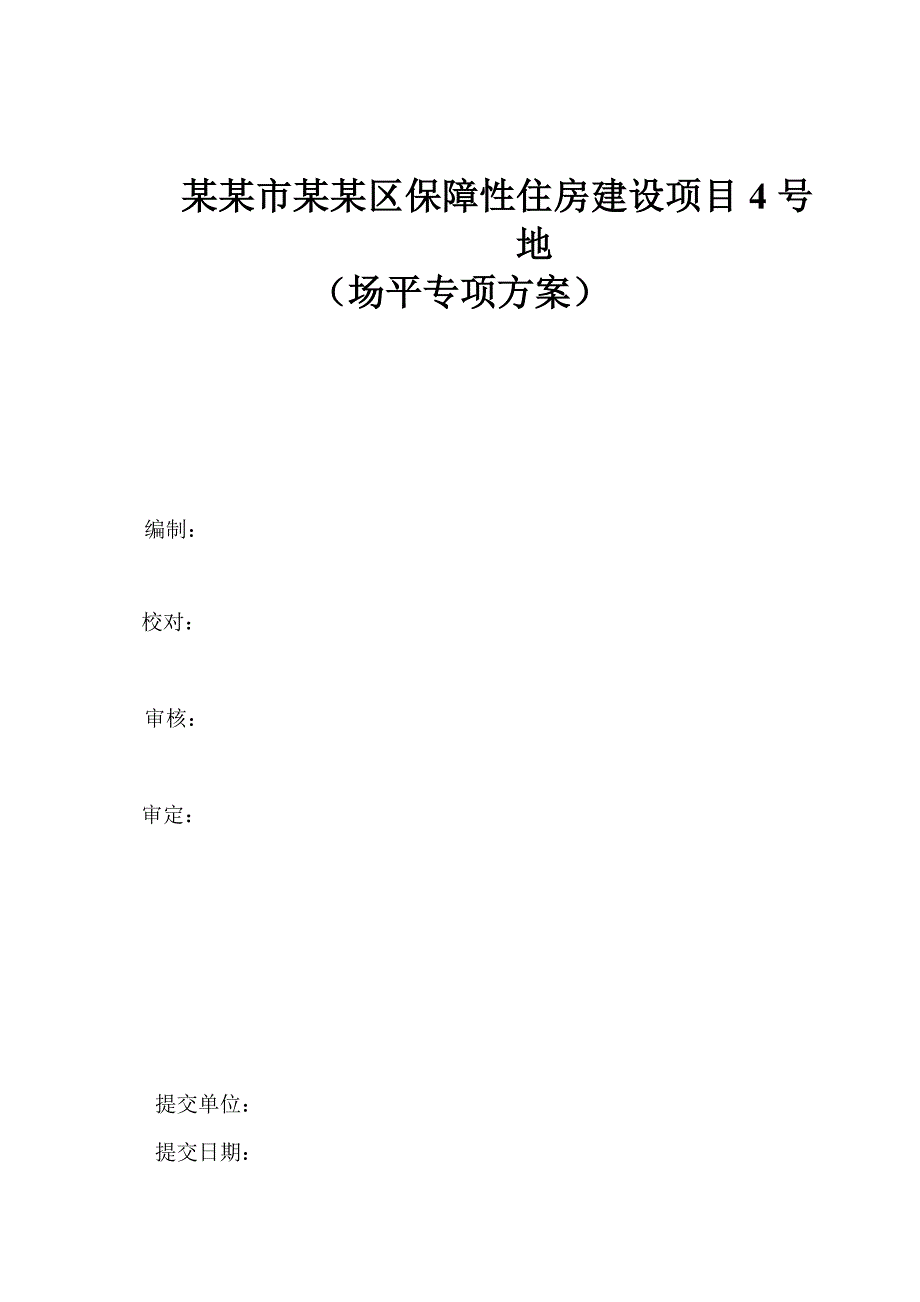 保山市隆阳区保障性住房北区场平施工方案.doc_第2页