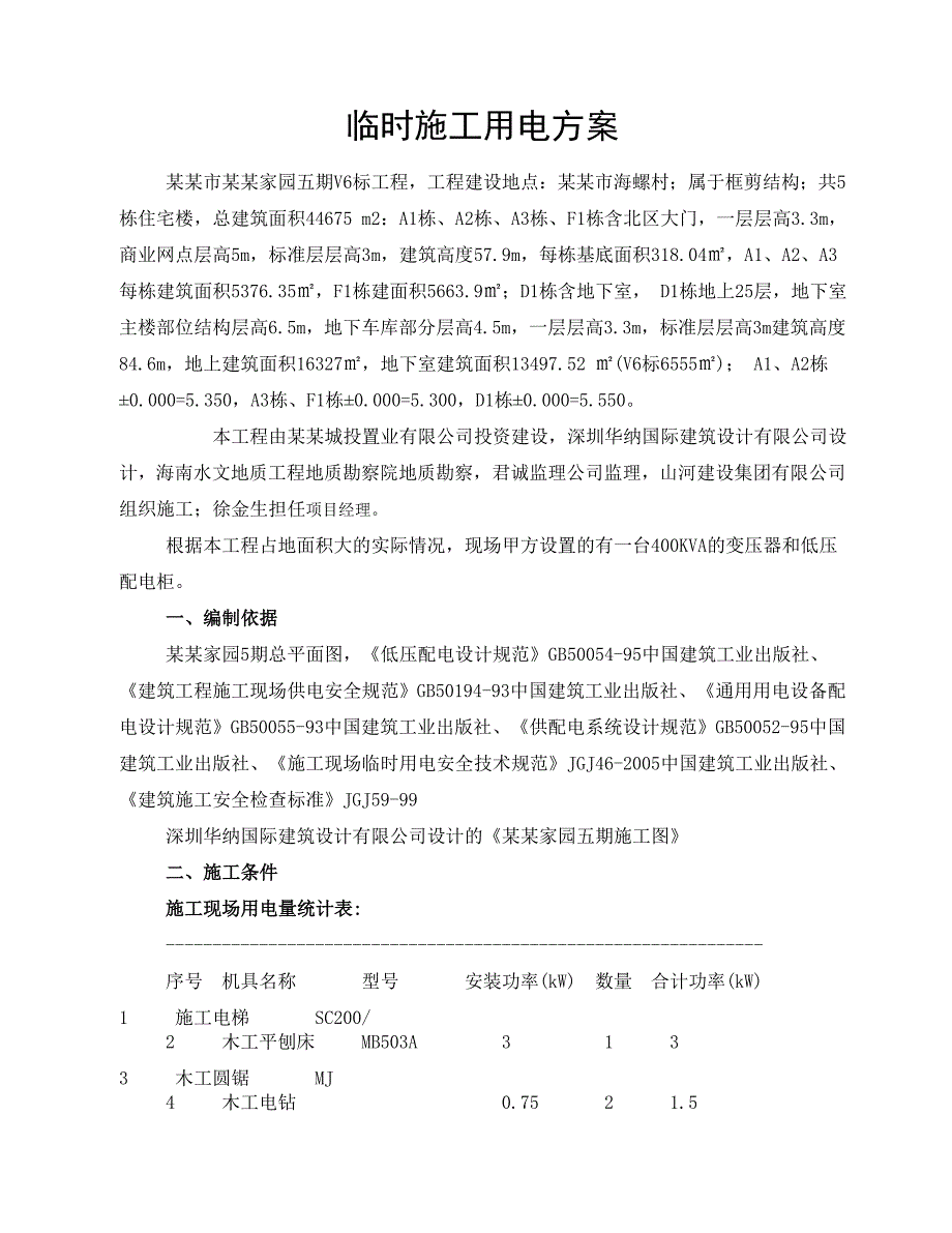 住宅楼施工临时用电方案#海南省#框架结构#多图.doc_第1页