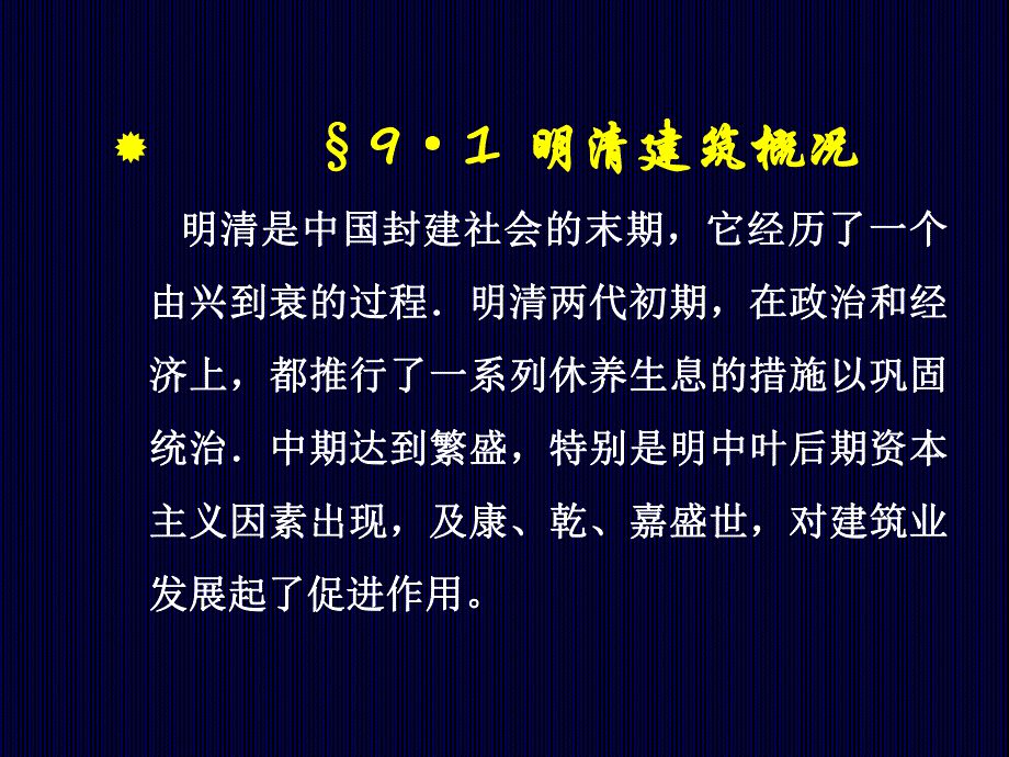 中国建筑史：明清建筑概况.ppt_第2页