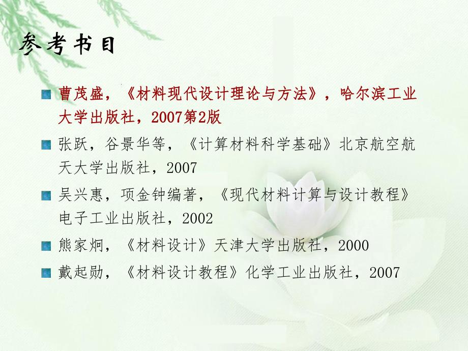 现代材料设计理论与方法.ppt_第2页