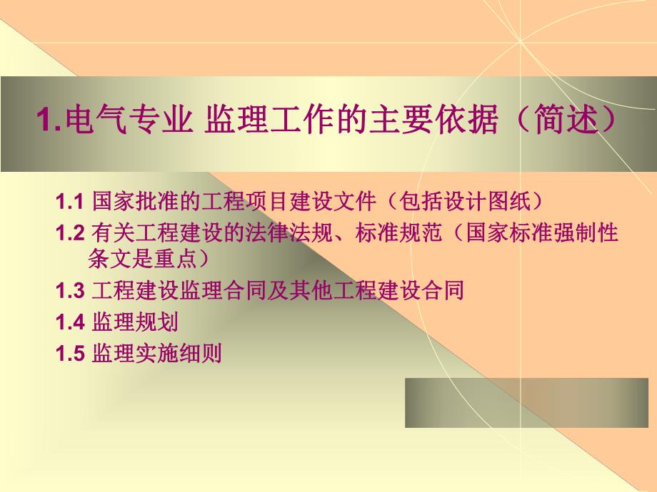 电气专业的监理工作内容及要求.ppt_第2页