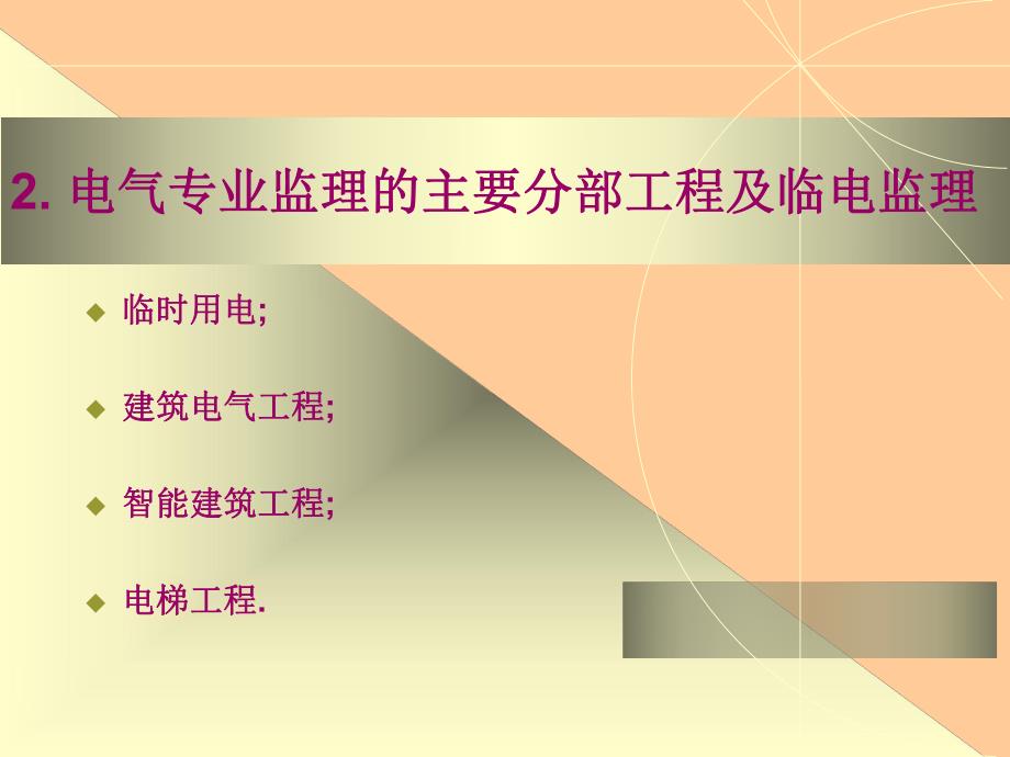 电气专业的监理工作内容及要求.ppt_第3页