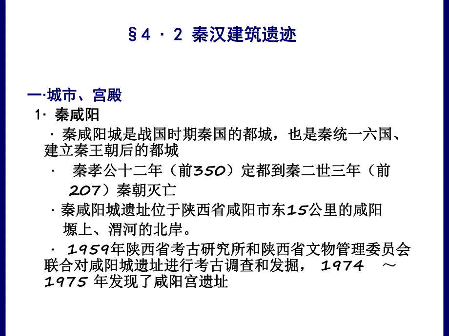 中国建筑史：秦汉建筑遗迹.ppt_第2页