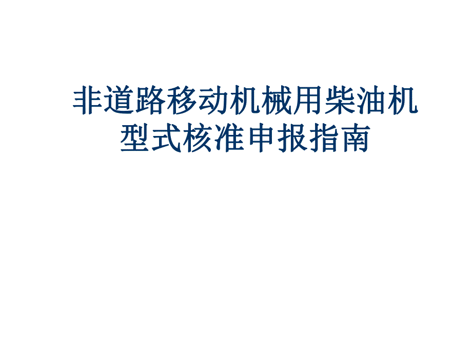 环境保护总局机动车排污监控中心.ppt_第1页