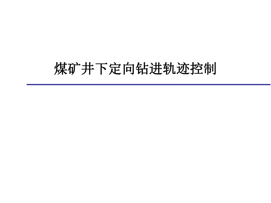 煤矿井下定向钻孔轨迹控制.ppt_第1页