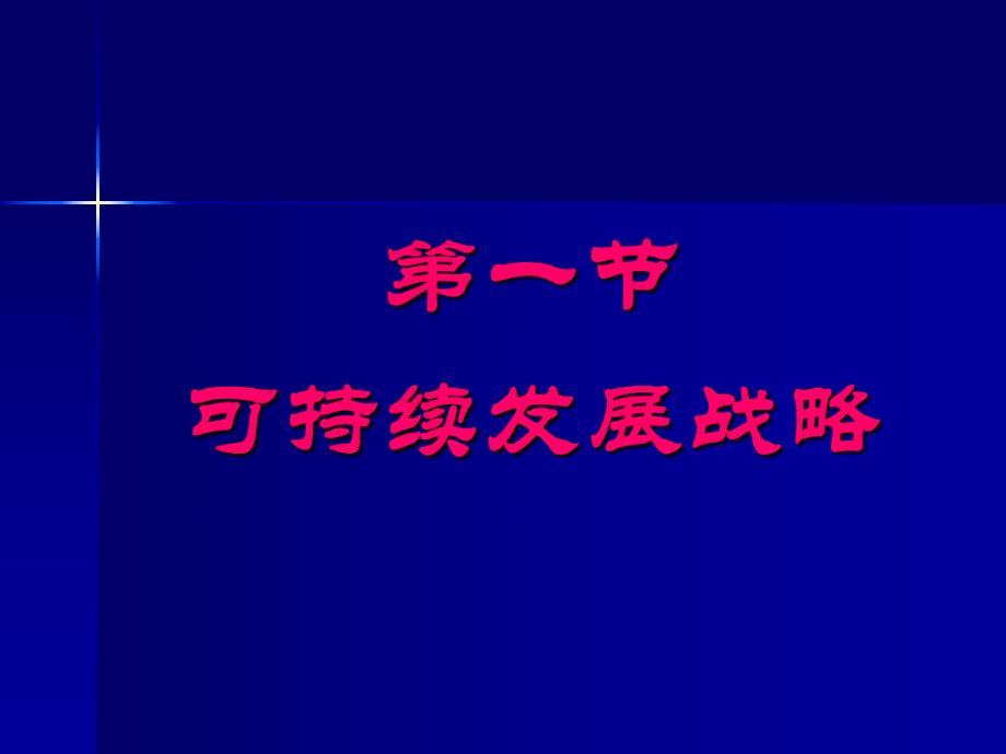 环境保护概论新第三章可持续发展战略.ppt_第2页