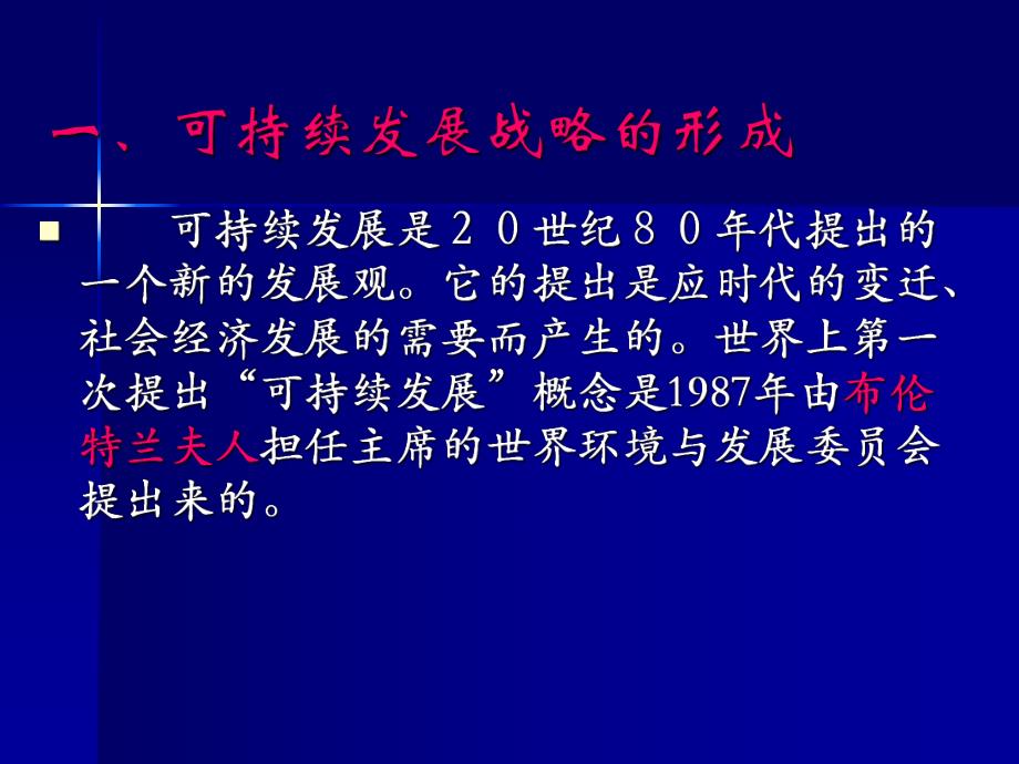 环境保护概论新第三章可持续发展战略.ppt_第3页