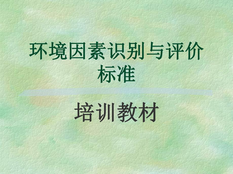 环境因素识别与评价标准.ppt_第1页