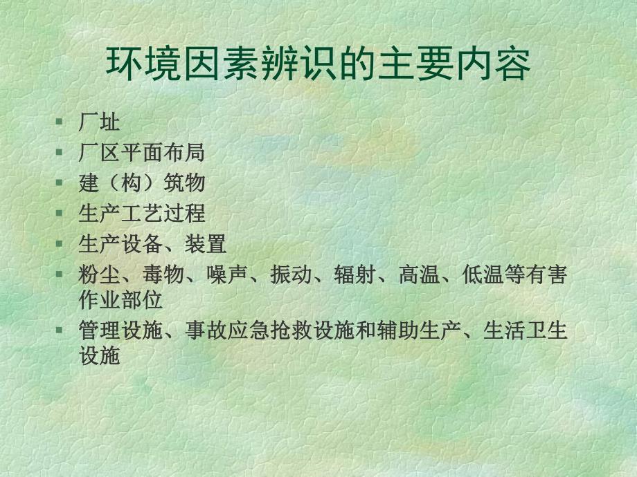 环境因素识别与评价标准.ppt_第3页