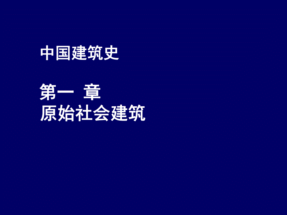 中国建筑史：原始社会建筑概况.ppt_第1页