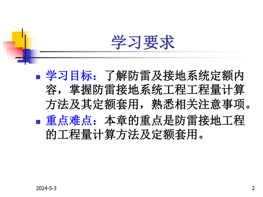 电气设备安装工程定额与预算讲稿ppt（防雷接地） .ppt_第2页