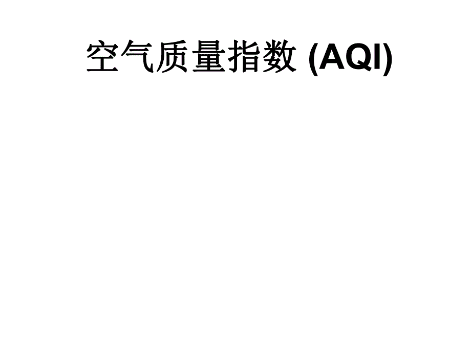 空气质量指数专题教学PPT.ppt_第1页