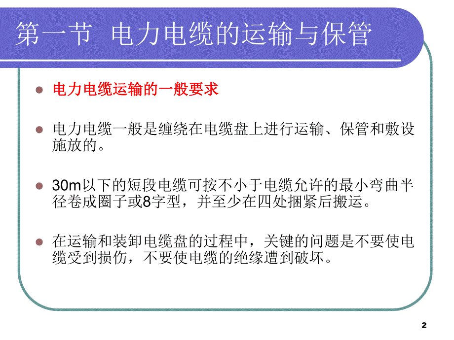 电力电缆的敷设施工技术讲义(附示意图).ppt_第2页