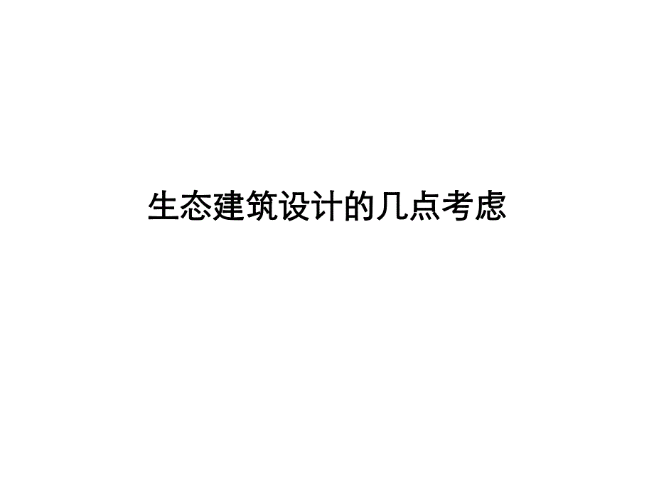 生态建筑设计注意事项.ppt_第1页