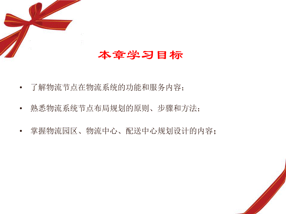 物流系统节点规划与设计物流系统节点规划设计教学课件PPT.ppt_第2页