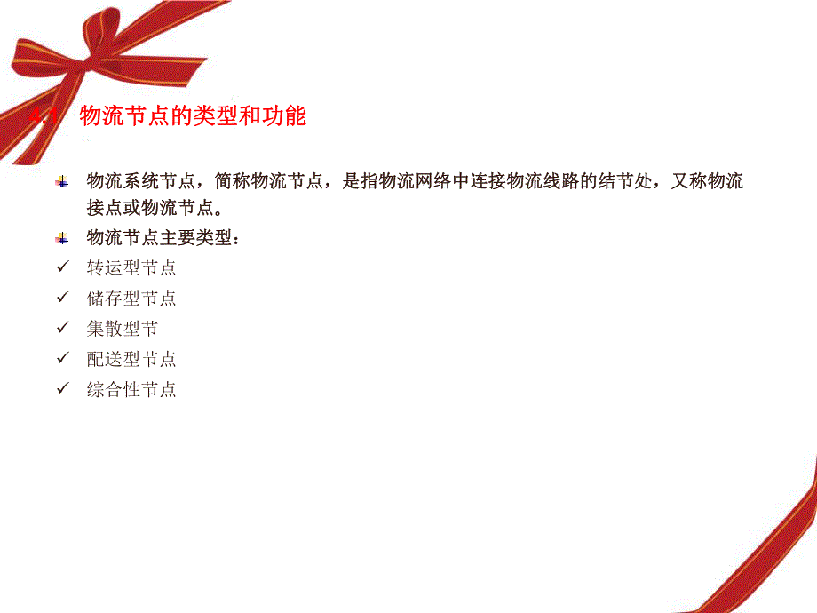 物流系统节点规划与设计物流系统节点规划设计教学课件PPT.ppt_第3页